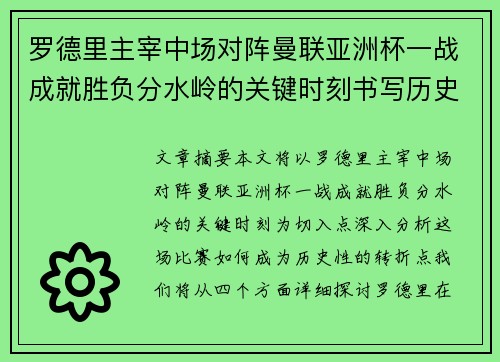 罗德里主宰中场对阵曼联亚洲杯一战成就胜负分水岭的关键时刻书写历史