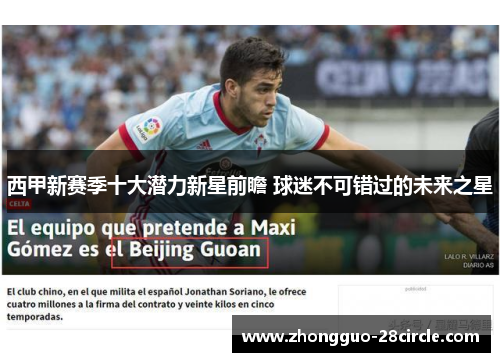 西甲新赛季十大潜力新星前瞻 球迷不可错过的未来之星 西甲新赛季十大潜力新星前瞻 球迷不可错过的未来之星