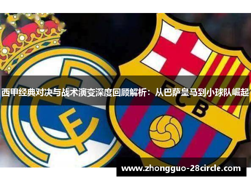 西甲经典对决与战术演变深度回顾解析：从巴萨皇马到小球队崛起