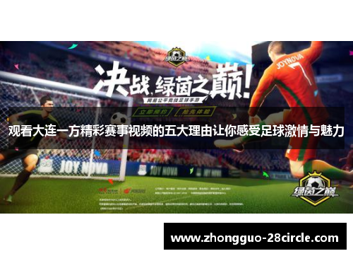 观看大连一方精彩赛事视频的五大理由让你感受足球激情与魅力 观看大连一方精彩赛事视频的五大理由让你感受足球激情与魅力