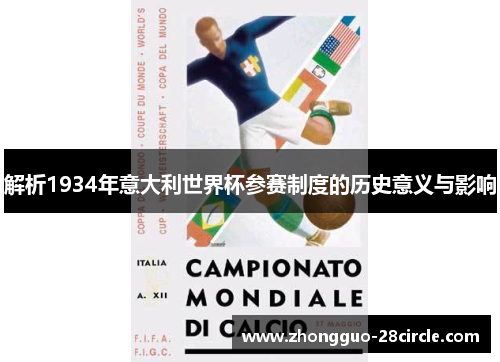 解析1934年意大利世界杯参赛制度的历史意义与影响 解析1934年意大利世界杯参赛制度的历史意义与影响