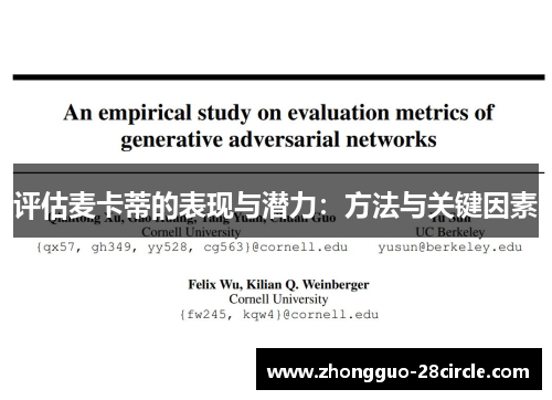 评估麦卡蒂的表现与潜力：方法与关键因素