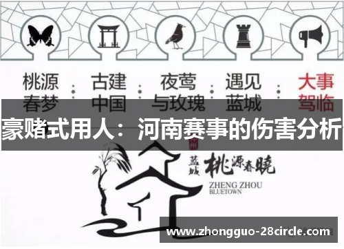 豪赌式用人:河南赛事的伤害分析 豪赌式用人:河南赛事的伤害分析