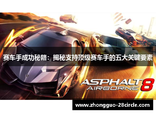 赛车手成功秘籍:揭秘支持顶级赛车手的五大关键要素 赛车手成功秘籍:揭秘支持顶级赛车手的五大关键要素