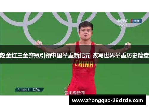 赵金红三金夺冠引领中国举重新纪元 改写世界举重历史篇章