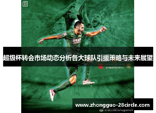 超级杯转会市场动态分析各大球队引援策略与未来展望 超级杯转会市场动态分析各大球队引援策略与未来展望