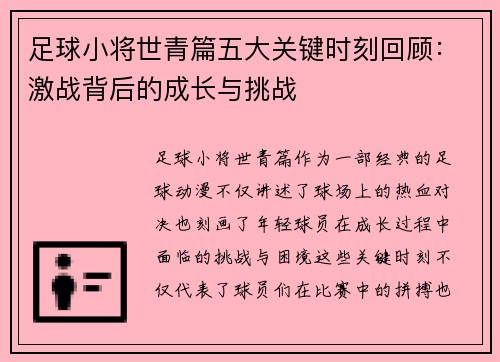 足球小将世青篇五大关键时刻回顾:激战背后的成长与挑战 足球小将世青篇五大关键时刻回顾:激战背后的成长与挑战