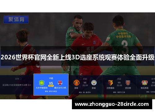 2026世界杯官网全新上线3D选座系统观赛体验全面升级 2026世界杯官网全新上线3D选座系统观赛体验全面升级