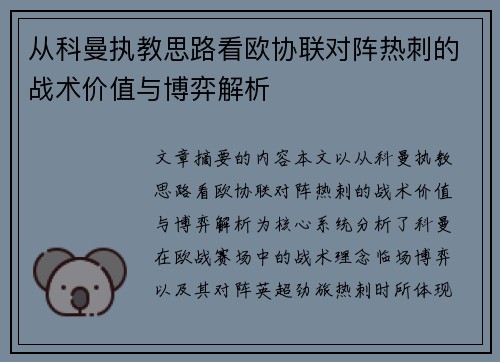 从科曼执教思路看欧协联对阵热刺的战术价值与博弈解析 从科曼执教思路看欧协联对阵热刺的战术价值与博弈解析
