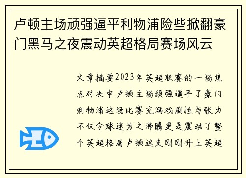 卢顿主场顽强逼平利物浦险些掀翻豪门黑马之夜震动英超格局赛场风云 卢顿主场顽强逼平利物浦险些掀翻豪门黑马之夜震动英超格局赛场风云