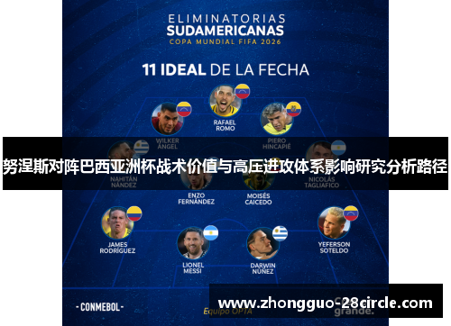 努涅斯对阵巴西亚洲杯战术价值与高压进攻体系影响研究分析路径 努涅斯对阵巴西亚洲杯战术价值与高压进攻体系影响研究分析路径