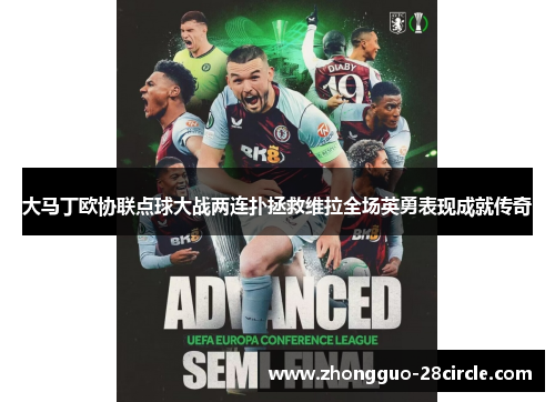 大马丁欧协联点球大战两连扑拯救维拉全场英勇表现成就传奇 大马丁欧协联点球大战两连扑拯救维拉全场英勇表现成就传奇