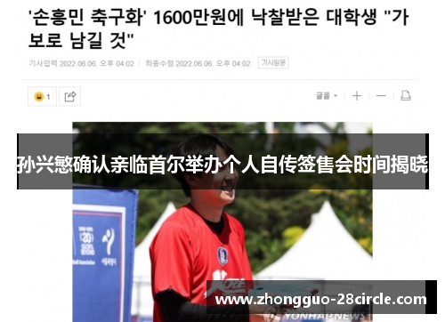 孙兴慜确认亲临首尔举办个人自传签售会时间揭晓 孙兴慜确认亲临首尔举办个人自传签售会时间揭晓