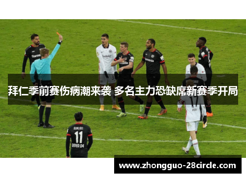 拜仁季前赛伤病潮来袭 多名主力恐缺席新赛季开局 拜仁季前赛伤病潮来袭 多名主力恐缺席新赛季开局