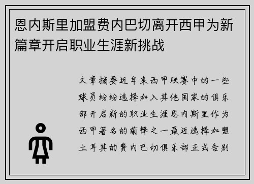 恩内斯里加盟费内巴切离开西甲为新篇章开启职业生涯新挑战 恩内斯里加盟费内巴切离开西甲为新篇章开启职业生涯新挑战
