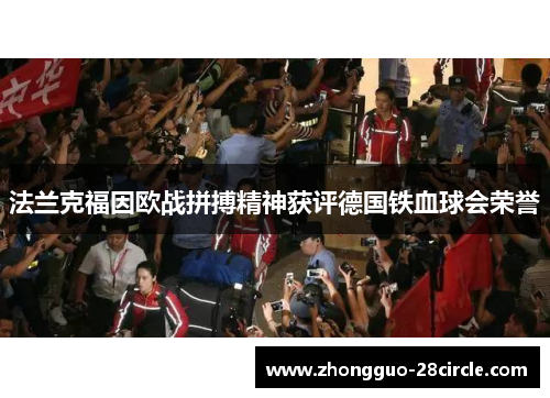 法兰克福因欧战拼搏精神获评德国铁血球会荣誉