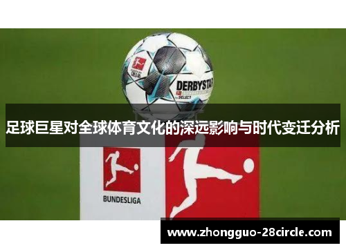 足球巨星对全球体育文化的深远影响与时代变迁分析