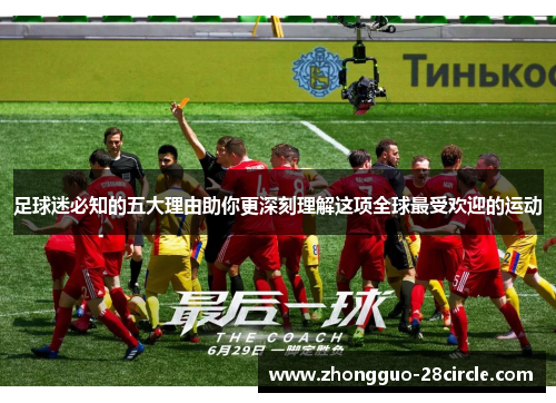足球迷必知的五大理由助你更深刻理解这项全球最受欢迎的运动