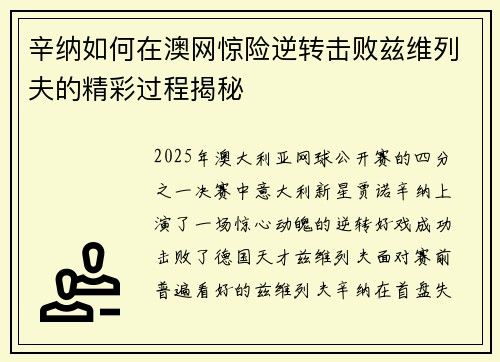 辛纳如何在澳网惊险逆转击败兹维列夫的精彩过程揭秘