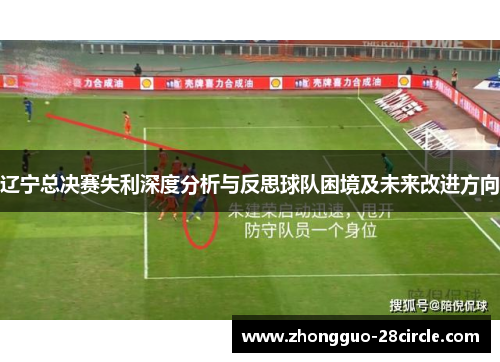 辽宁总决赛失利深度分析与反思球队困境及未来改进方向