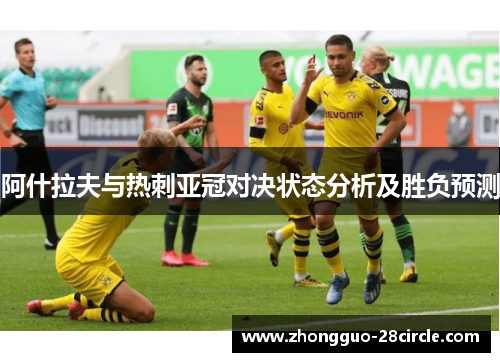 阿什拉夫与热刺亚冠对决状态分析及胜负预测 阿什拉夫与热刺亚冠对决状态分析及胜负预测