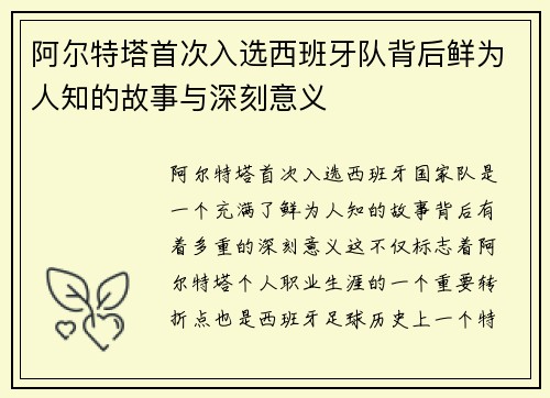 阿尔特塔首次入选西班牙队背后鲜为人知的故事与深刻意义 阿尔特塔首次入选西班牙队背后鲜为人知的故事与深刻意义