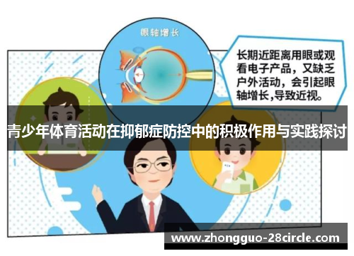青少年体育活动在抑郁症防控中的积极作用与实践探讨