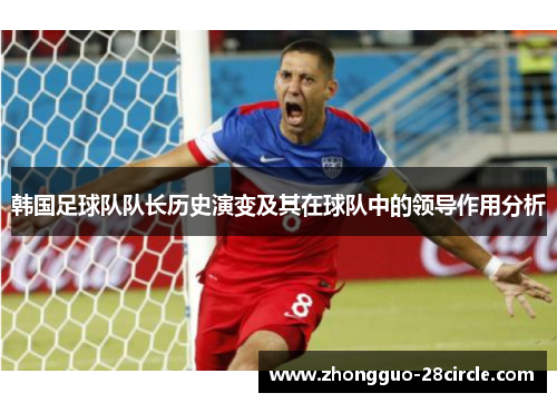 韩国足球队队长历史演变及其在球队中的领导作用分析