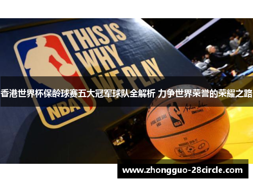 香港世界杯保龄球赛五大冠军球队全解析 力争世界荣誉的荣耀之路