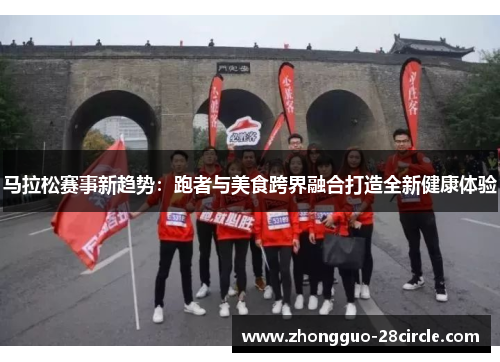 马拉松赛事新趋势：跑者与美食跨界融合打造全新健康体验