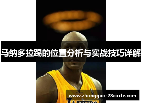 马纳多拉踢的位置分析与实战技巧详解 马纳多拉踢的位置分析与实战技巧详解