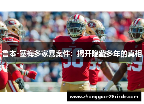 鲁本-塞梅多家暴案件：揭开隐藏多年的真相
