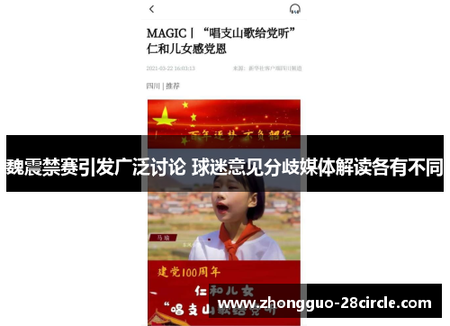 魏震禁赛引发广泛讨论 球迷意见分歧媒体解读各有不同 魏震禁赛引发广泛讨论 球迷意见分歧媒体解读各有不同
