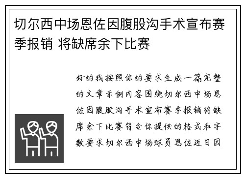 切尔西中场恩佐因腹股沟手术宣布赛季报销 将缺席余下比赛 切尔西中场恩佐因腹股沟手术宣布赛季报销 将缺席余下比赛