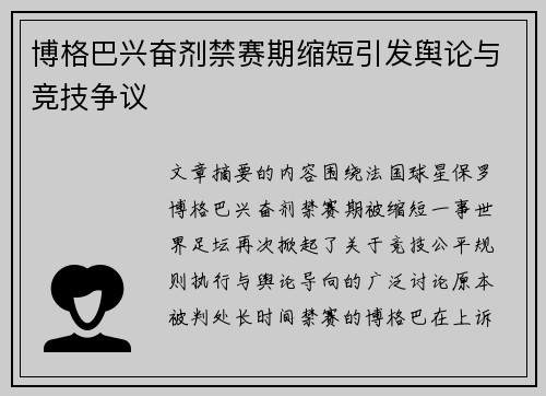 博格巴兴奋剂禁赛期缩短引发舆论与竞技争议