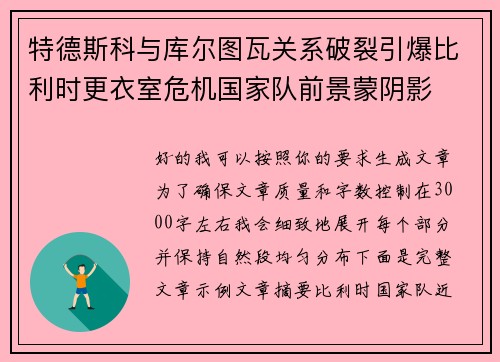 特德斯科与库尔图瓦关系破裂引爆比利时更衣室危机国家队前景蒙阴影 特德斯科与库尔图瓦关系破裂引爆比利时更衣室危机国家队前景蒙阴影