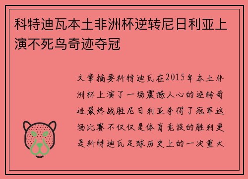 科特迪瓦本土非洲杯逆转尼日利亚上演不死鸟奇迹夺冠