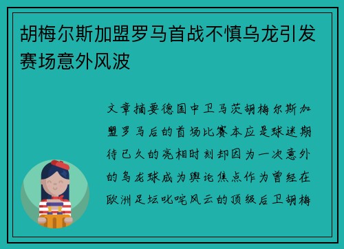 胡梅尔斯加盟罗马首战不慎乌龙引发赛场意外风波