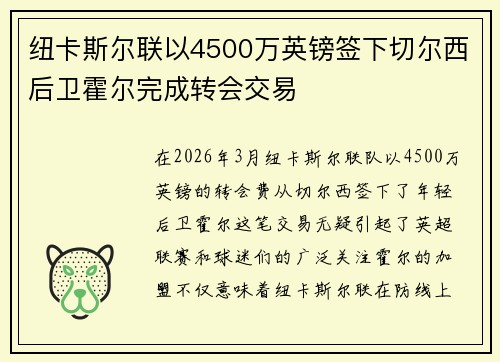 纽卡斯尔联以4500万英镑签下切尔西后卫霍尔完成转会交易 纽卡斯尔联以4500万英镑签下切尔西后卫霍尔完成转会交易