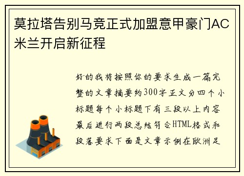 莫拉塔告别马竞正式加盟意甲豪门AC米兰开启新征程