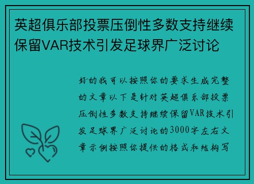 英超俱乐部投票压倒性多数支持继续保留VAR技术引发足球界广泛讨论 英超俱乐部投票压倒性多数支持继续保留VAR技术引发足球界广泛讨论