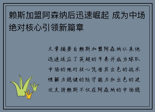 赖斯加盟阿森纳后迅速崛起 成为中场绝对核心引领新篇章