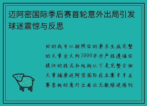 迈阿密国际季后赛首轮意外出局引发球迷震惊与反思