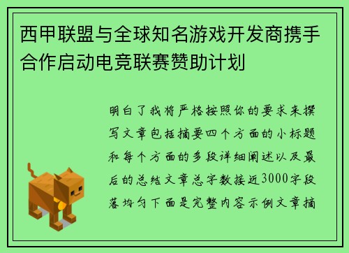 西甲联盟与全球知名游戏开发商携手合作启动电竞联赛赞助计划