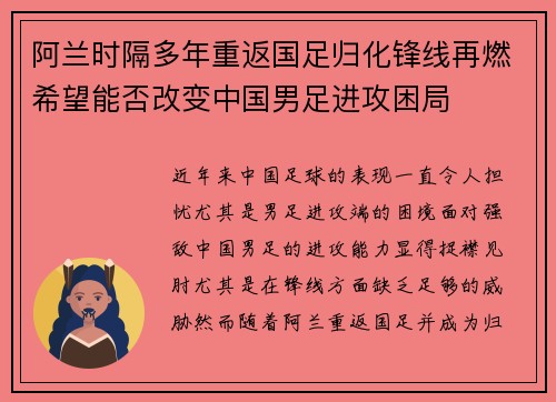 阿兰时隔多年重返国足归化锋线再燃希望能否改变中国男足进攻困局 阿兰时隔多年重返国足归化锋线再燃希望能否改变中国男足进攻困局