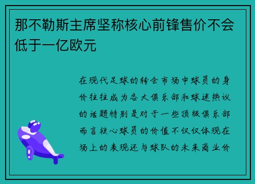 那不勒斯主席坚称核心前锋售价不会低于一亿欧元 那不勒斯主席坚称核心前锋售价不会低于一亿欧元