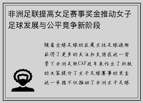 非洲足联提高女足赛事奖金推动女子足球发展与公平竞争新阶段 非洲足联提高女足赛事奖金推动女子足球发展与公平竞争新阶段