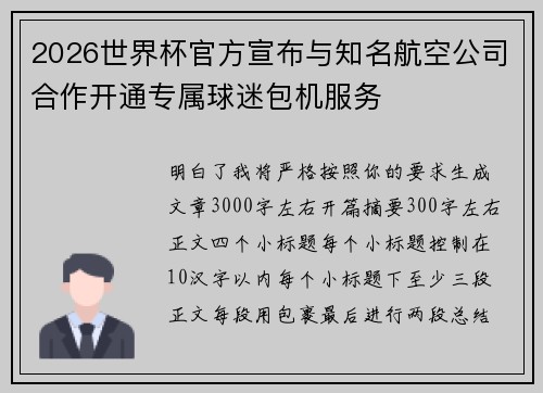 2026世界杯官方宣布与知名航空公司合作开通专属球迷包机服务