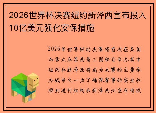 2026世界杯决赛纽约新泽西宣布投入10亿美元强化安保措施