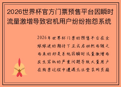 2026世界杯官方门票预售平台因瞬时流量激增导致宕机用户纷纷抱怨系统故障